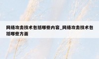 网络攻击技术包括哪些内容_网络攻击技术包括哪些方面