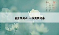 包含臭臭ddos攻击的词条