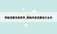网站流量攻击软件_网站攻击流量包什么价