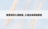 黑客如何入侵网络_入侵日本网络黑客