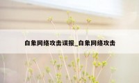 白象网络攻击误报_白象网络攻击