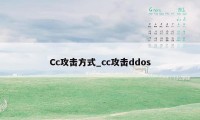 Cc攻击方式_cc攻击ddos