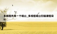 多线程共用一个端口_多线程端口扫描课程设计
