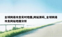 全球网络攻击实时地图,网站源码_全球网络攻击网站地图分析