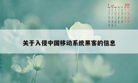 关于入侵中国移动系统黑客的信息