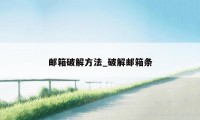 邮箱破解方法_破解邮箱条