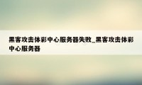 黑客攻击体彩中心服务器失败_黑客攻击体彩中心服务器