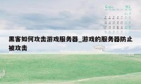 黑客如何攻击游戏服务器_游戏的服务器防止被攻击