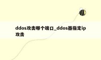 ddos攻击哪个端口_ddos器指定ip攻击