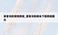 黑客攻防视频教程_黑客攻防脚本下载教程图片