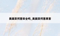 美国圣何塞安全吗_美国圣何塞黑客
