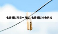 电脑模拟科目一网站_电脑模拟攻击网站