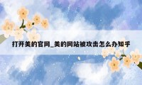 打开美的官网_美的网站被攻击怎么办知乎