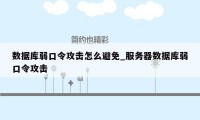 数据库弱口令攻击怎么避免_服务器数据库弱口令攻击