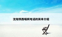 沈阳铁西暗网电话的简单介绍