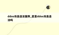 ddos攻击违法案例_恶意ddos攻击违法吗