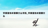 学黑客技术需要什么学历_学黑客技术需要什么