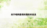 关于暗网最初的雏形的信息