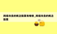 网络攻击的概念股票有哪些_网络攻击的概念股票