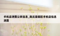 手机店泄露公民信息_商丘梁园区手机店信息泄露