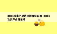 ddos攻击产业链包括哪些方面_ddos攻击产业链包括