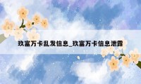 玖富万卡乱发信息_玖富万卡信息泄露