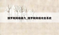 俄罗斯网络暴力_俄罗斯网络攻击系统