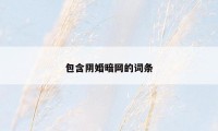 包含阴婚暗网的词条