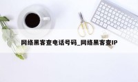 网络黑客查电话号码_网络黑客查IP