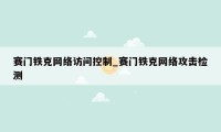 赛门铁克网络访问控制_赛门铁克网络攻击检测