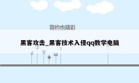 黑客攻击_黑客技术入侵qq教学电脑