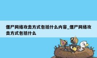 僵尸网络攻击方式包括什么内容_僵尸网络攻击方式包括什么