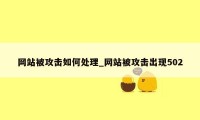 网站被攻击如何处理_网站被攻击出现502