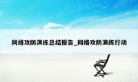 网络攻防演练总结报告_网络攻防演练行动