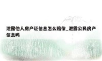 泄露他人房产证信息怎么赔偿_泄露公民房产信息吗