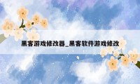 黑客游戏修改器_黑客软件游戏修改