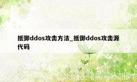 抵御ddos攻击方法_抵御ddos攻击源代码