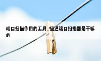 端口扫描作用的工具_极速端口扫描器是干嘛的