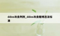 ddos攻击判刑_ddos攻击赌博违法标准