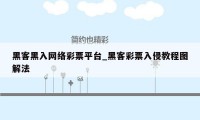 黑客黑入网络彩票平台_黑客彩票入侵教程图解法