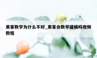 黑客数学为什么不好_黑客会数学建模吗视频教程