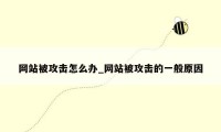 网站被攻击怎么办_网站被攻击的一般原因