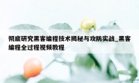 彻底研究黑客编程技术揭秘与攻防实战_黑客编程全过程视频教程