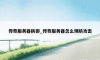 传奇服务器防御_传奇服务器怎么预防攻击