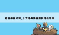 著名黑客公司_十大经典黑客集团排名中国