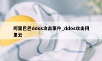 阿里巴巴ddos攻击事件_ddos攻击阿里云