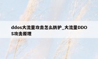 ddos大流量攻击怎么防护_大流量DDOS攻击原理