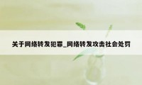 关于网络转发犯罪_网络转发攻击社会处罚