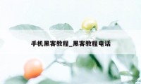 手机黑客教程_黑客教程电话