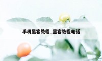 手机黑客教程_黑客教程电话